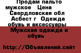Продам пальто мужское › Цена ­ 2 500 - Свердловская обл., Асбест г. Одежда, обувь и аксессуары » Мужская одежда и обувь   